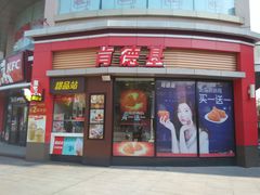 门面-肯德基(上海南路店)