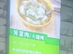 -嘎灵阁馄饨铺(富平路店)