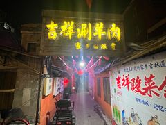 -吉祥涮羊肉