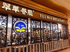 -翠华(澳门银河店)