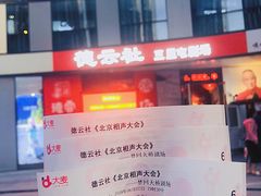 -德云社(三里屯店)