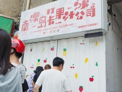 -南澳岛打卡果汁冰公司