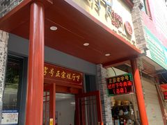 -烂厅下牛肉汤