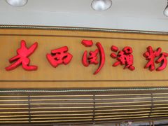 门面-老西关濑粉(文明路店)