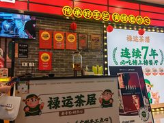 -禄运茶居·手工点心(猎德店)