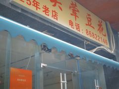 -海关荤豆花(洋河一路店)