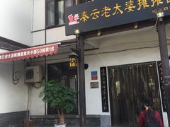 门面-秦云老太婆摊摊面(磁器口店)