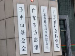 -广东省方志馆