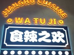 -蛙兔鸡自贡风味·特色江湖菜(广都店)