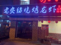 -马老大烧烤(和平路店)