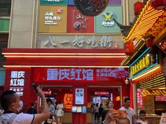 -八一路好吃街