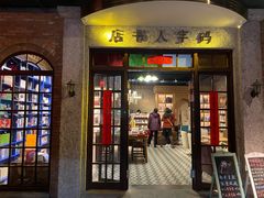 门面-和平菓局(王府井店)