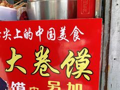 -阜阳杜大大卷馍(塘沽路店)