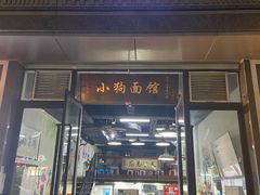 门面-小狗面馆·杭帮拌川·片儿川(大沽路店)
