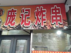 -庞记炸串
