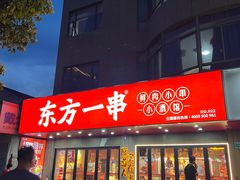 -东方一串·龙虾烧烤·特色烤鱼(吴中路店)