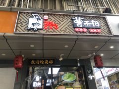 -曹丞相·地锅鸡·地锅鱼(武林店)