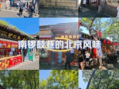 -南锣鼓巷