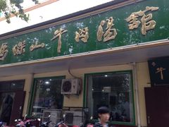 马杰山-清真马杰山牛肉汤馆