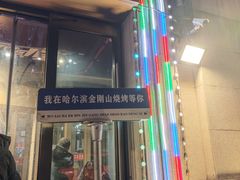 -金刚山烧烤(中山路店)