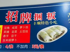 -蒸品丰顺捆粄