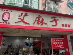 门面-艾麻子奶汤面(文庙街店)
