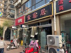 门面-食客居(缔景店)