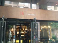 -一个叫川的地方(麒麟新天地店)