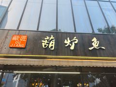 -欧匠葫炉鱼(钱江世纪城店)