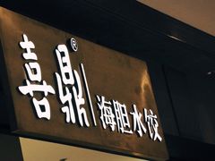 -喜鼎海胆水饺(柏威年购物中心店)