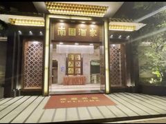 门面-南园酒家(前进路店)