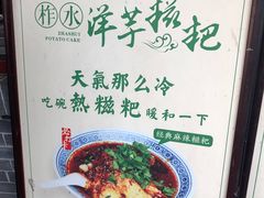 -柞水洋芋糍粑