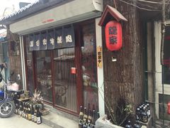 门面-隐家本格烧肉