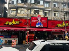 -冒椒火辣(奎星楼街店)