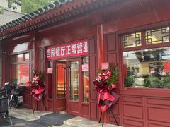 -杏园餐厅(西四北大街店)