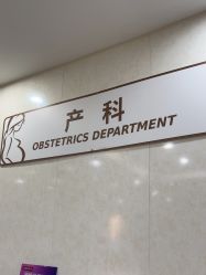 -五洲妇儿医院