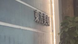 -东方美妍