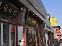 门面-门框胡同百年卤煮(前门煤市街店)
