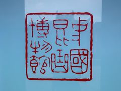-中国昆曲博物馆
