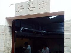 -三林本帮馆(中林街店)