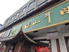 -清真马杰山牛肉汤馆