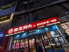-叁宝烤肉• 西安烧烤(太乙路店)