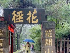 -庐山风景区花径公园