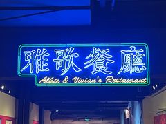 门面-大哥餐厅(西城花园店)