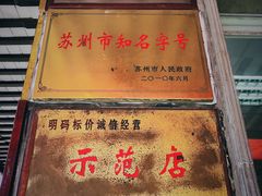 门面-陆稿荐观前街店