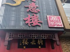 -得意楼蒸菜馆