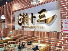 -潮十三潮汕砂锅粥(高新四路大都荟店)