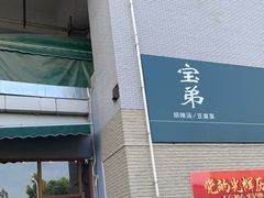 -宝弟羊肉馆(众意路店)
