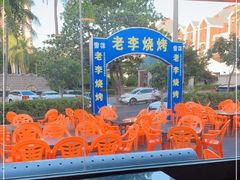 -老李烧烤(世贸南路店)