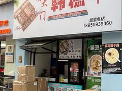 门面-南大门韩糕(后埭溪路店)
